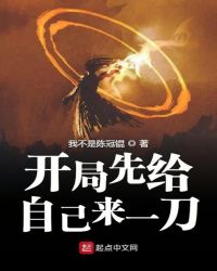 开局先给自己来一刀封面