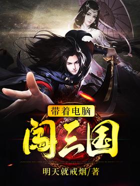 带着电脑闯三国封面