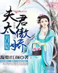 农门医妃，夫君太傲娇封面