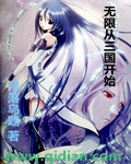 无限从三国开始封面