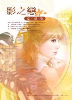 影之恋封面