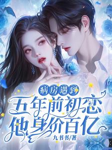 病房遇到五年前初恋，他身价百亿封面