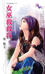 女巫救救我封面