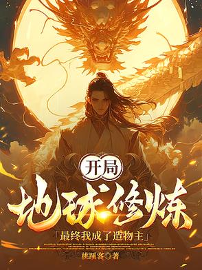 开局地球修炼，最终我成了造物主封面