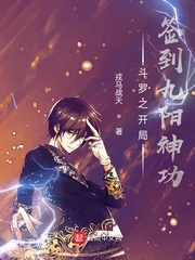 斗罗之开局签到九阳神功封面