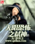 无限恐怖之弑神封面