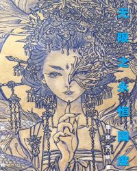 无限之永恒国度封面