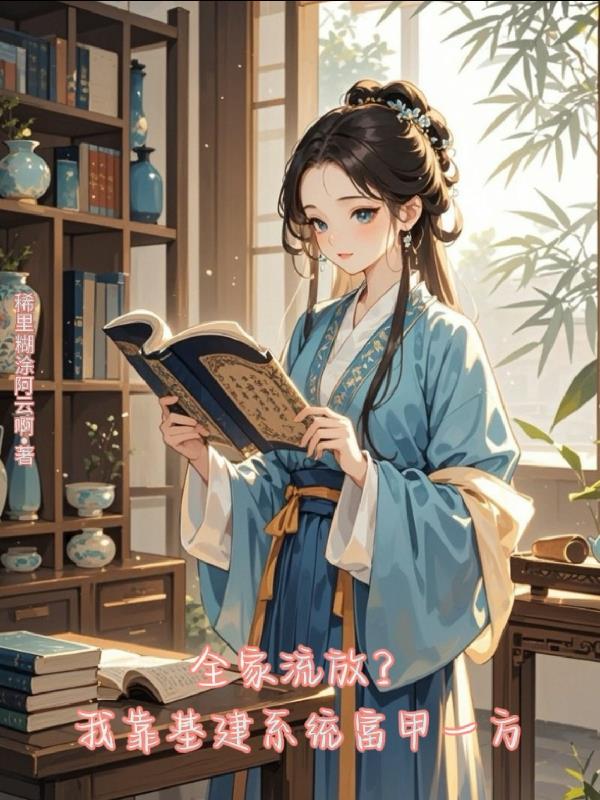 全家流放？我靠基建系统富甲一方封面