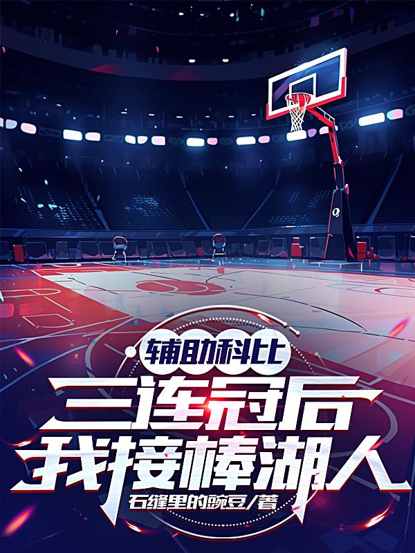 辅助科比三连冠后，我接棒湖人封面