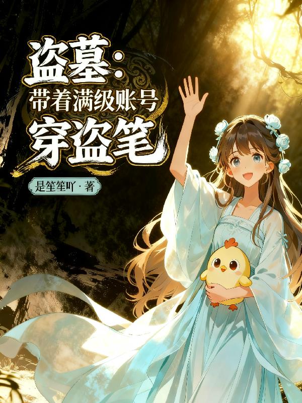 盗墓：带着满级账号穿越盗笔封面