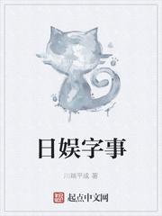 日娱字事封面