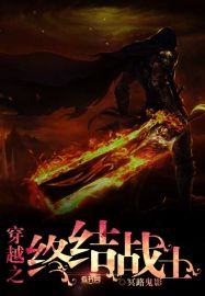 穿越之终结战士封面