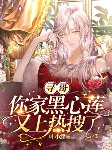 寻哥，你家黑心莲又上热搜了封面
