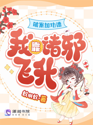 破案加功德，我靠诸邪飞升封面