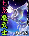 七系魔武士封面