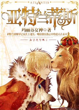 亚特兰蒂斯封面