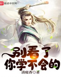 别看了你学不会的封面