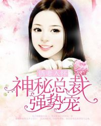 诱妻入怀：神秘总裁强势宠封面