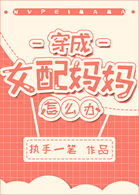 穿成女配妈妈怎么办?封面