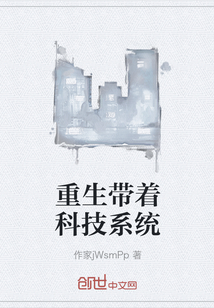 重生带着科技系统封面