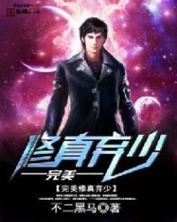 完美修真弃少封面