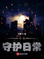 半岛守护日常封面