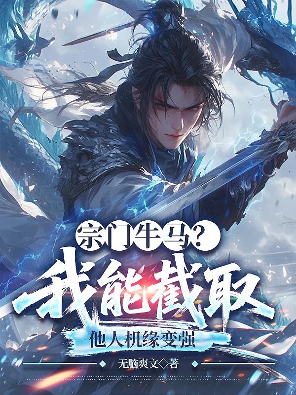 宗门牛马？我能截取他人机缘变强封面