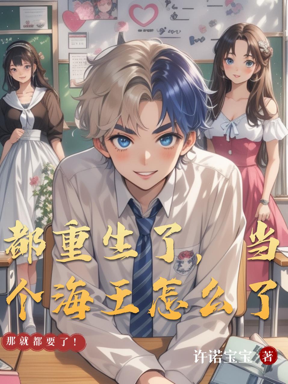 都重生了，当个海王怎么了封面