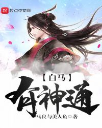 白马有神通封面