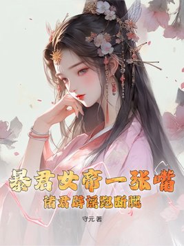 暴君女帝一张嘴，诸君辟谣跑断腿封面