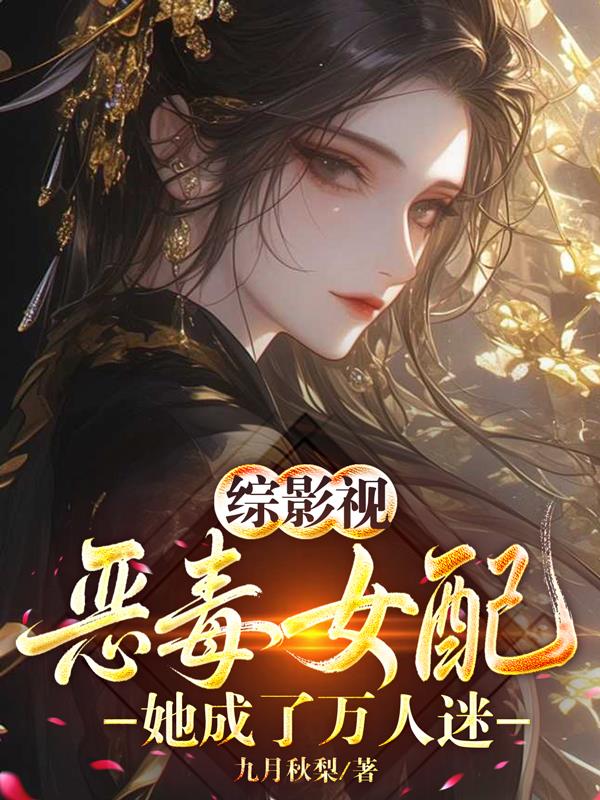 综影视:恶毒女配她成了万人迷封面