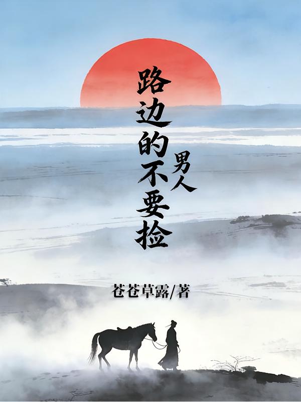 路边男的不要捡封面