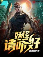 妖怪请听好封面