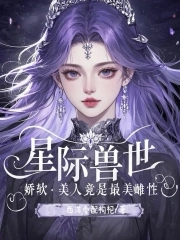 香软好孕小雌性！六个兽夫争铺床封面