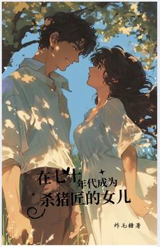 在七十年代成为杀猪匠的女儿封面