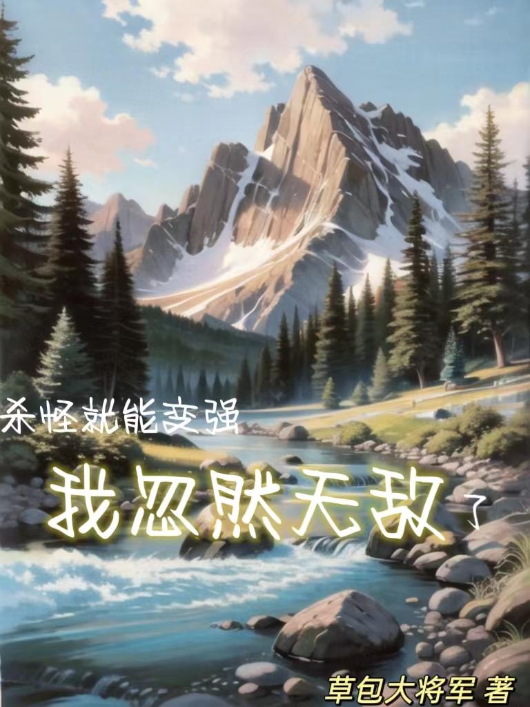 杀怪就能变强，我忽然无敌了封面