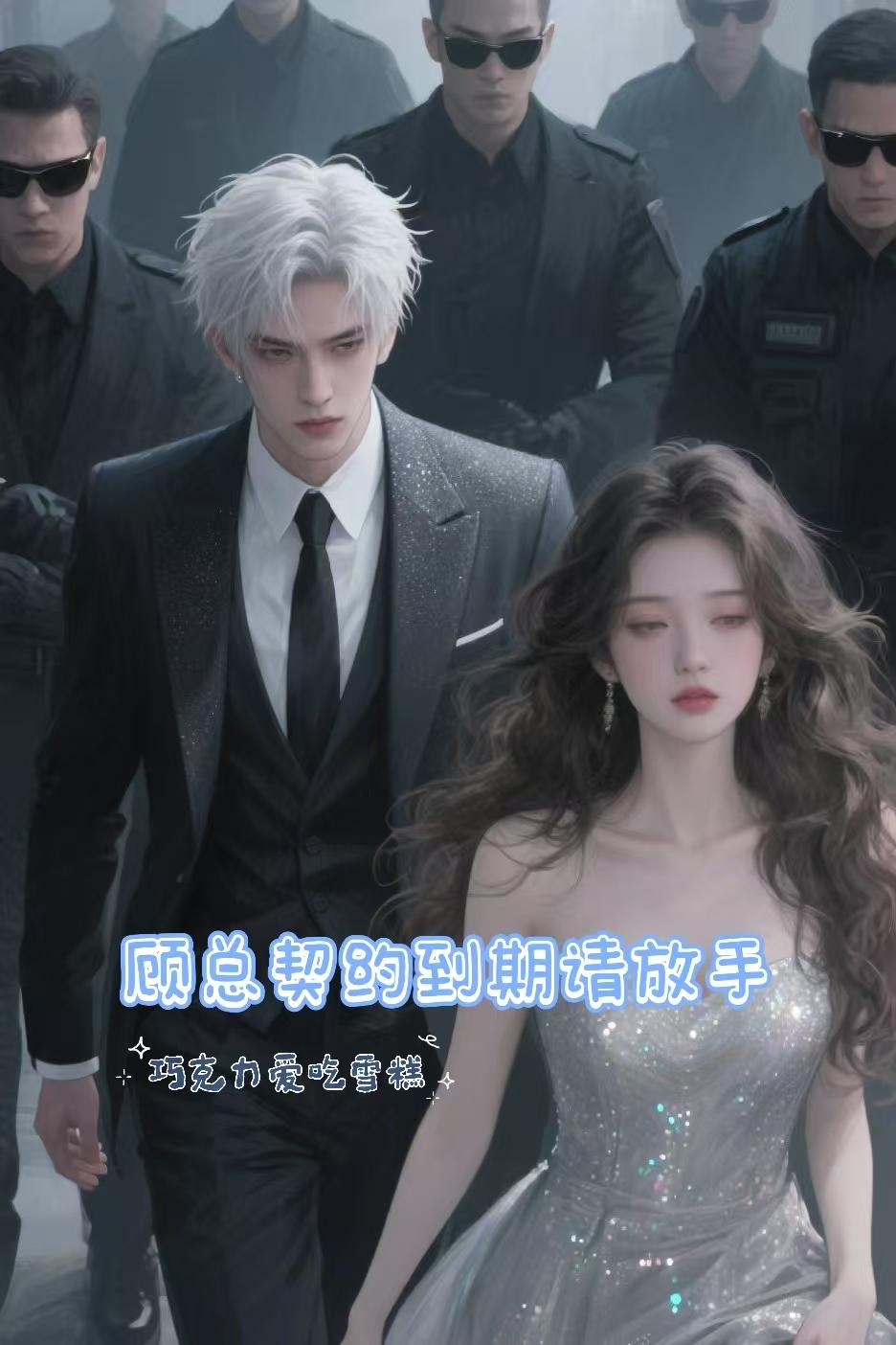 顾总契约到期请放手封面