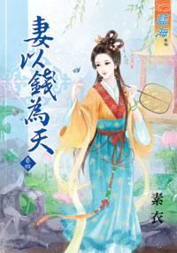 妻以钱为天 卷四封面