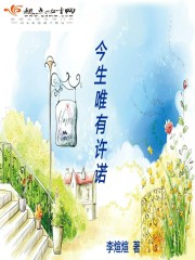 今生唯有许诺封面