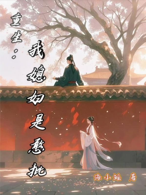 重生：我媳妇是憨批封面