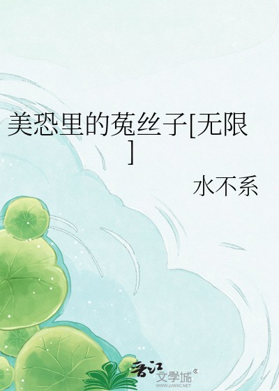美恐里的菟丝子[无限]封面
