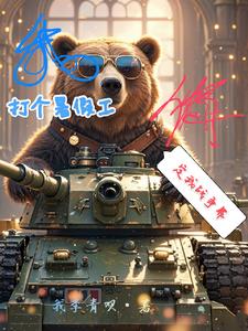 我打个暑假工，你定我战争罪？封面