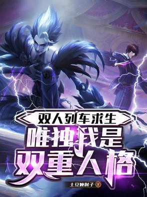 双人列车求生：唯独我是双重人格封面