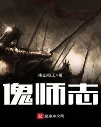 傀师志封面
