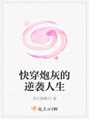 快穿炮灰的逆袭人生封面