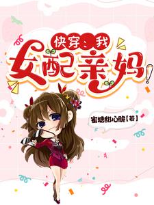 快穿:我,女配亲妈!封面