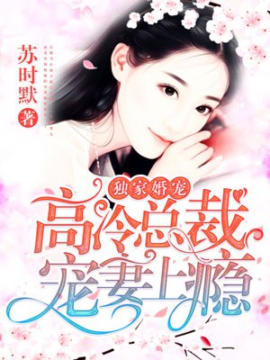 独家婚宠：高冷总裁宠妻上瘾封面