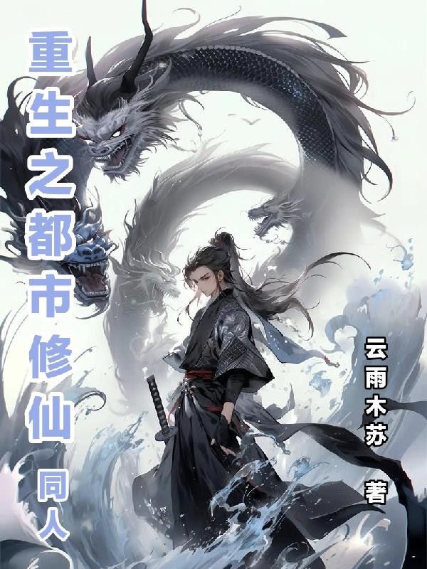 重生之都市修仙同人封面