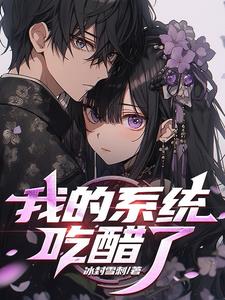 我的系统老婆有亿点能吃醋封面