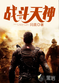 战斗天神封面